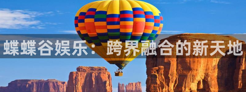 蝶蝶谷娱乐：跨界融合的新天地